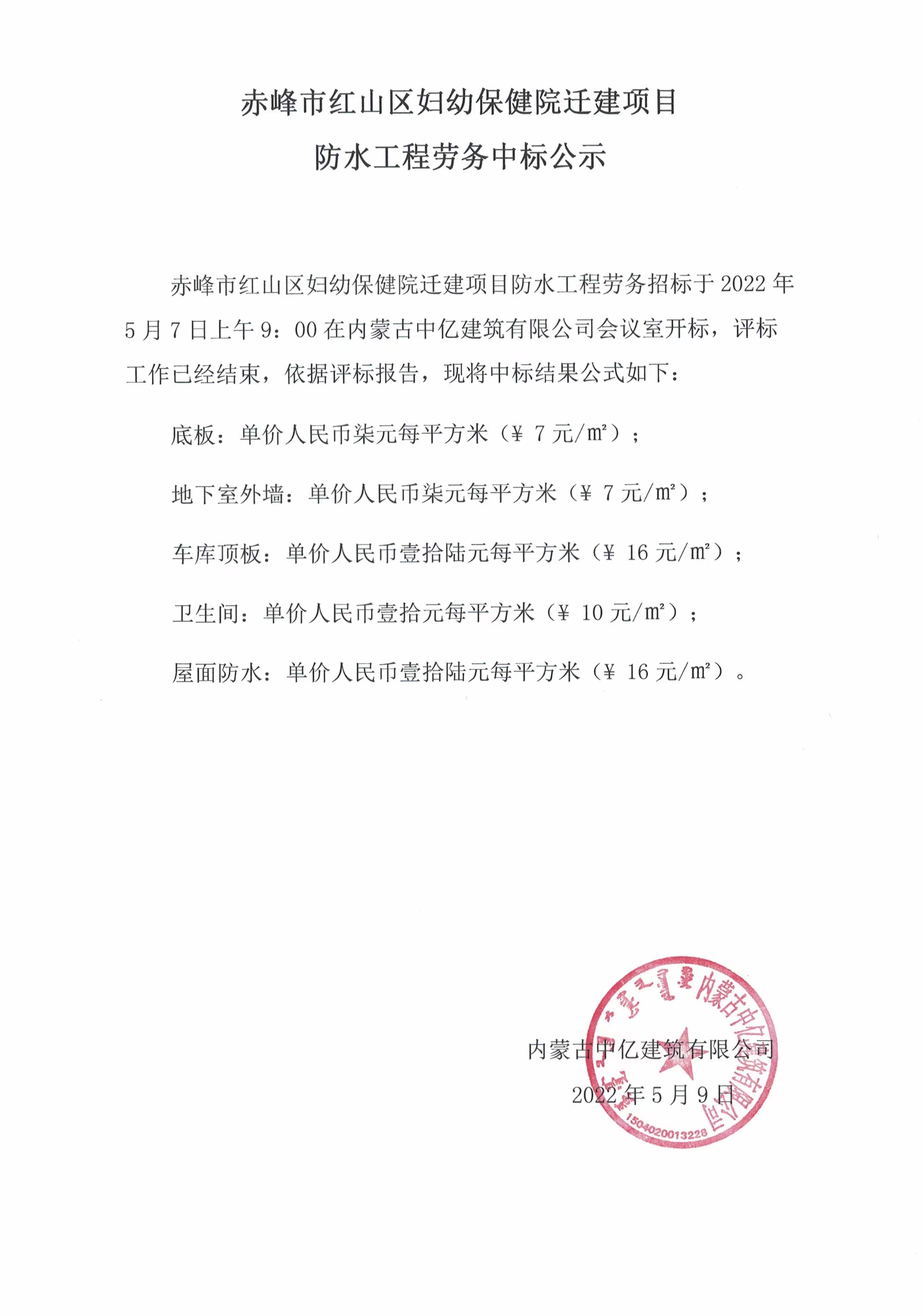 婦幼保健院防水中標(biāo)公示.jpg